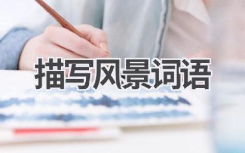 描写风景词语