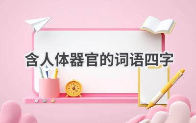 含人体器官的词语四字