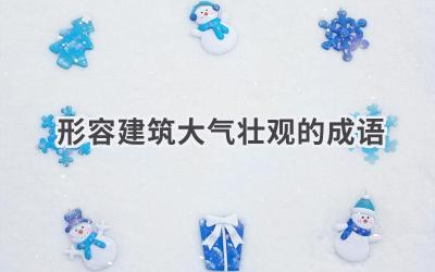 形容建筑大气壮观的成语