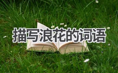 描写浪花的词语