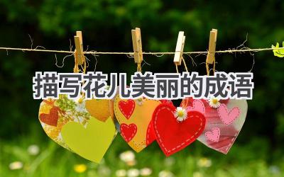 描写花儿美丽的成语