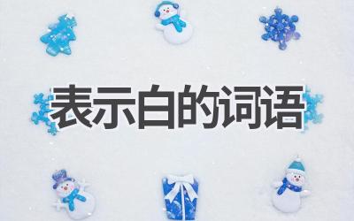 表示白的词语