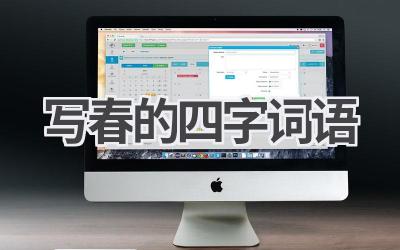 写春的四字词语