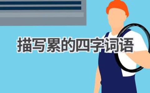 描写累的四字词语