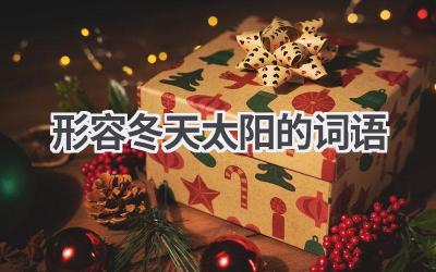 形容冬天太阳的词语