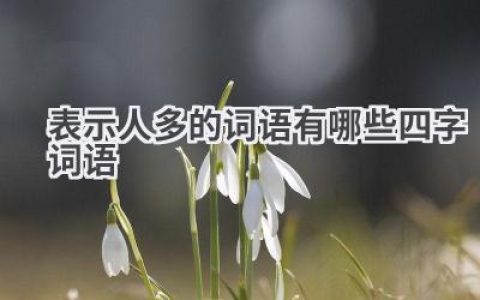 表示人多的词语有哪些四字词语