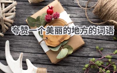 夸赞一个美丽的地方的词语