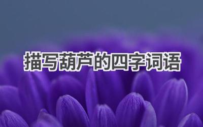 描写葫芦的四字词语