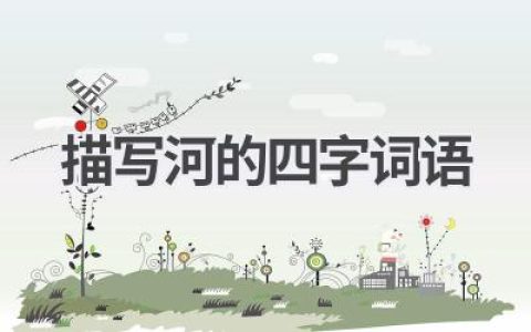 描写河的四字词语