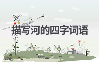 描写河的四字词语