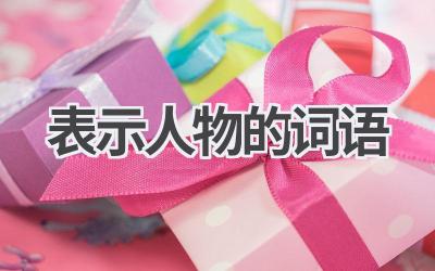 表示人物的词语