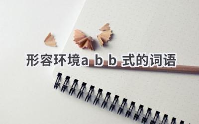 形容环境abb式的词语