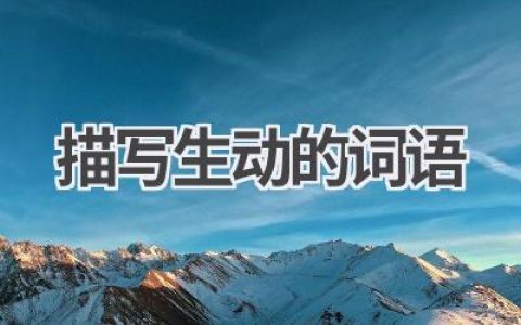 描写生动的词语