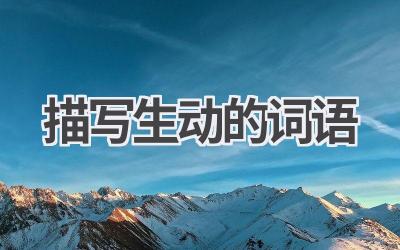 描写生动的词语