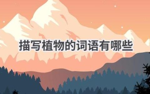 描写植物的词语有哪些