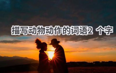 描写动物动作的词语2个字