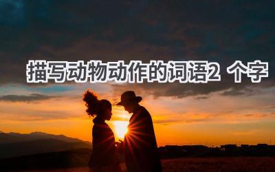 描写动物动作的词语2个字