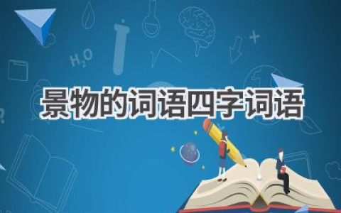 景物的词语四字词语