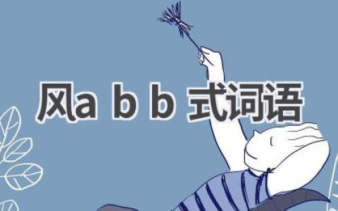 风abb式词语