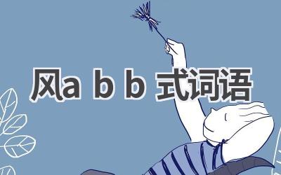 风abb式词语