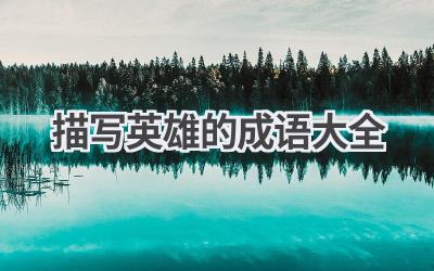 描写英雄的成语大全