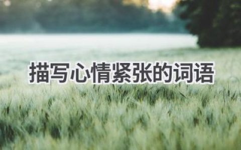 描写心情紧张的词语