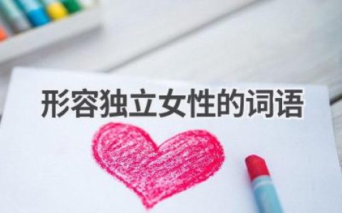 形容独立女性的词语