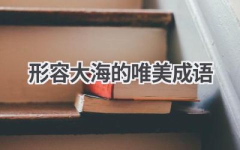 形容大海的唯美成语