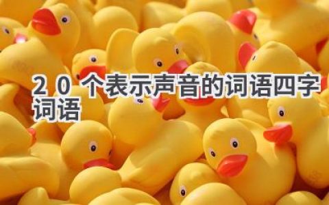20个表示声音的词语四字词语