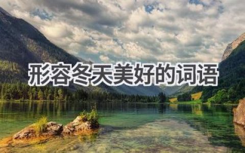 形容冬天美好的词语