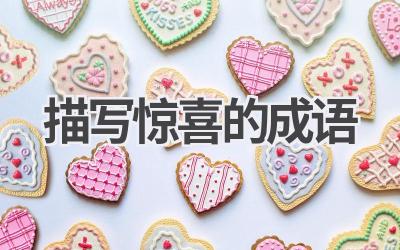 描写惊喜的成语