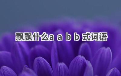 飘飘什么aabb式词语