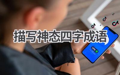 描写神态四字成语