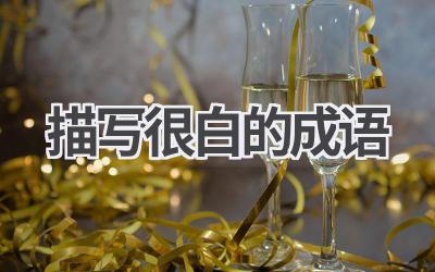 描写很白的成语