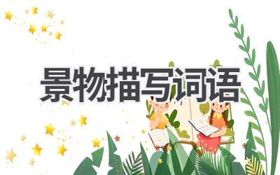 景物描写词语