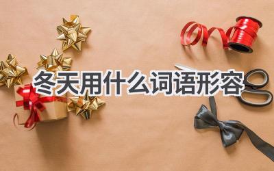 冬天用什么词语形容