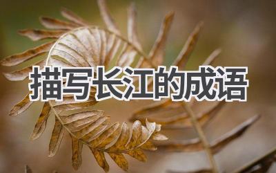 描写长江的成语