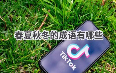 春夏秋冬的成语有哪些