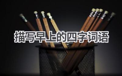 描写早上的四字词语