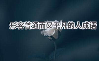 形容普通而又平凡的人成语