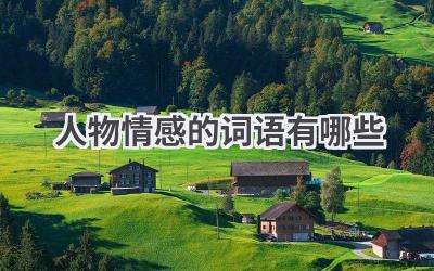 人物情感的词语有哪些