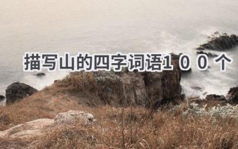 描写山的四字词语100个