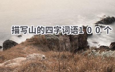 描写山的四字词语100个