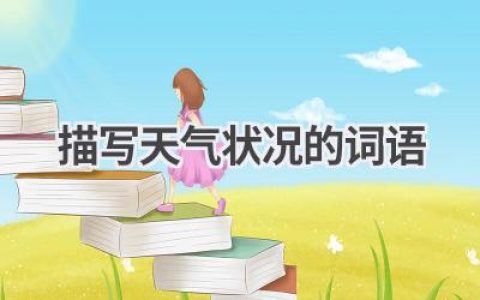 描写天气状况的词语