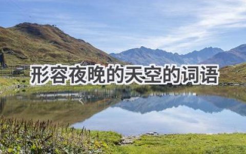 形容夜晚的天空的词语