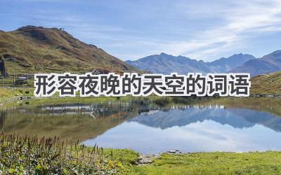形容夜晚的天空的词语