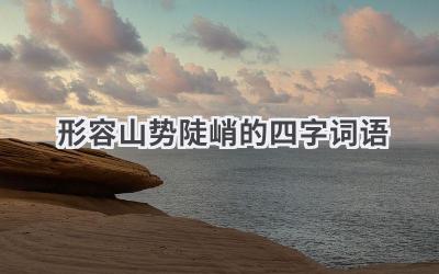 形容山势陡峭的四字词语