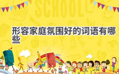 形容家庭氛围好的词语有哪些