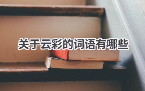 关于云彩的词语有哪些