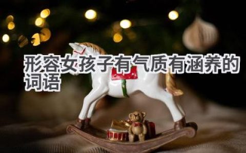 形容女孩子有气质有涵养的词语